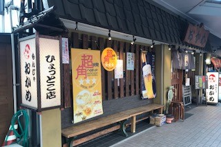 おかめ ひょっとこ店