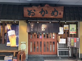 おかめ ひょっとこ店