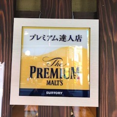 サントリー　プレミアム達人店に認定されました！